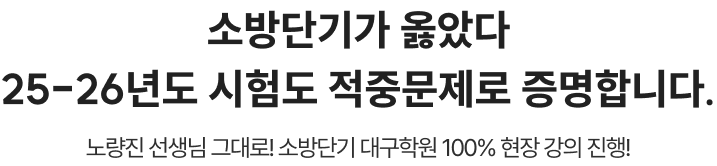 소방단기가 옳았다 25-26년도 시험도 적중문제로 증명합니다.