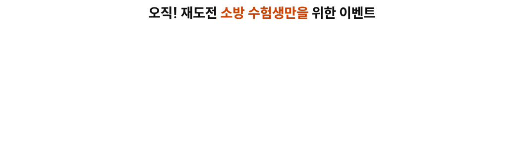2027 대비 소방단기 대구학원 RE : Challenge