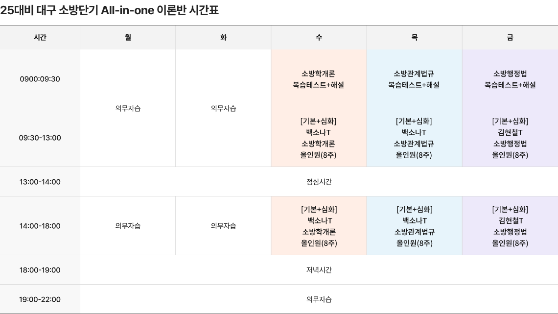 대구 소방단기 All-in-one 이론반 시간표