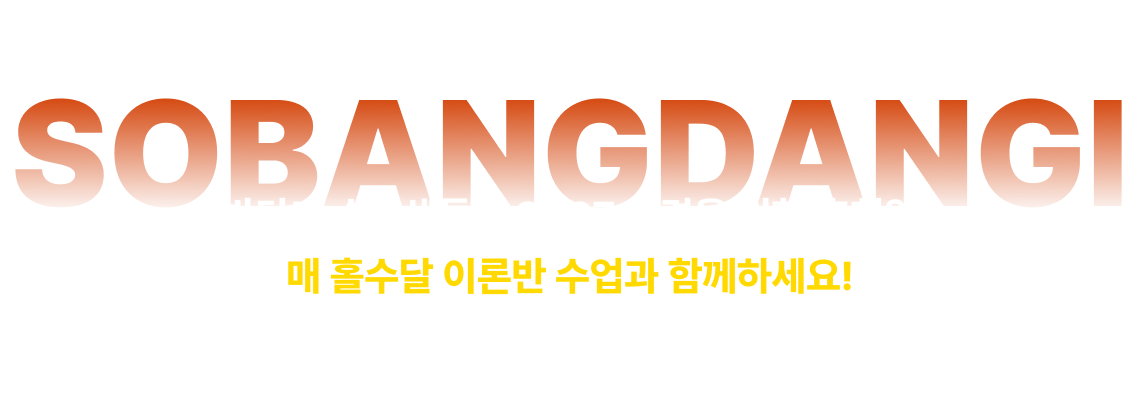 소방단기 수험생들의 2027 합격을 위한 후회없는 매 홀수달 이론반 수업과 함께하세요!