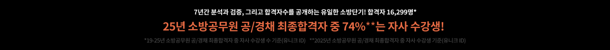 25년 소방공무원 공/경채 최종합격자 중 74%**는 자사 수강생!