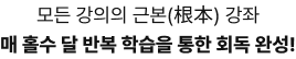 모든 강의의 근본(根本) 강좌 단 2개월! 합격에 필요한 모든 이론을 끝내드립니다.