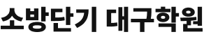 소방단기 대구학원