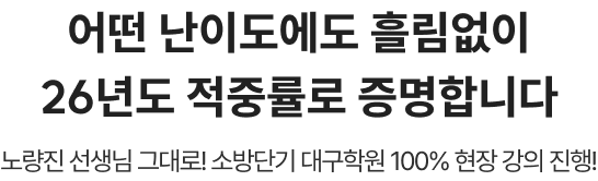 어떤 난이도에도 흘림없이 26년도 적중률로 증명합니다