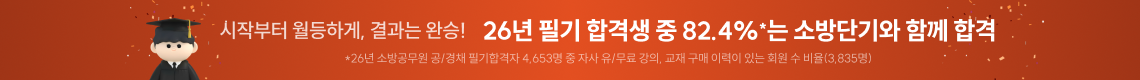 노량진 소방단기학원 27년대비 올패스 순환반