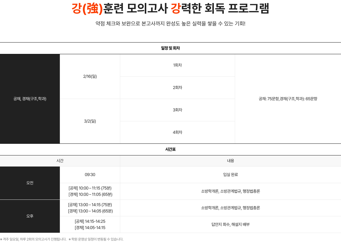 강(強)훈련 모의고사 강력한 회독 프로그램 시험 30일 전, 최대 6회, 480문항 모의고사 응시를 통해 6회독 가능! 약점 체크와 보완으로 본고사까지 완성도 높은 실력을 쌓을 수 있는 기회!