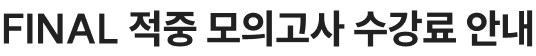 실전동형 문제풀이 수강료 안내