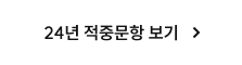 24년 적중문항 보기