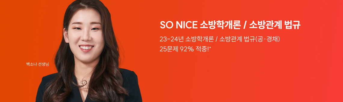SO NICE 소방학개론 / 소방관계 법규