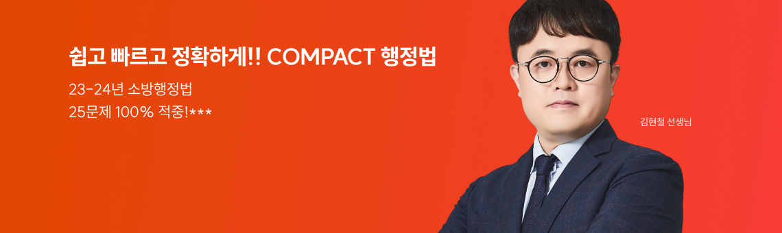 쉽고 빠르고 정확하게!! COMPACT 행정법