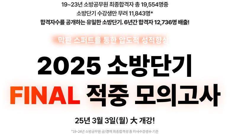 2025 소방단기 Final 적중 모의고사