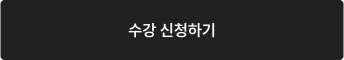 수강 신청하기