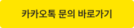 카카오톡 문의 바로가기