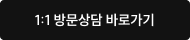 1:1 방문상담 바로가기