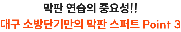 막판 연습의 중요성!! 대구 소방단기만의 막판 스퍼트 Point 3