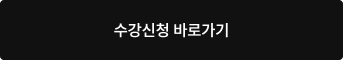 수강신청 바로가기