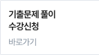 기출문제 풀이 수강신청