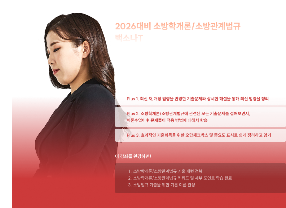 2026대비 소방학개론/소방관계법규 백소나T
