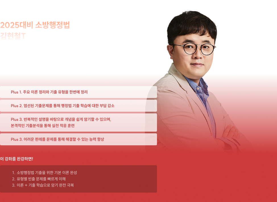 2025대비 소방행정법 김현철T