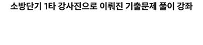소방단기 대구학원 강사진