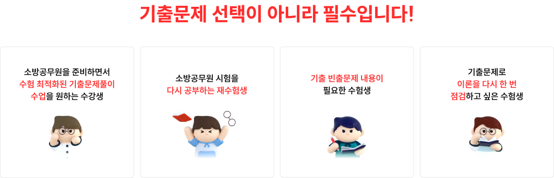 기출문제 선택이 아니라 필수입니다!