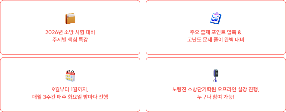 2026년 소방 시험 대비 주제별 핵심 특강