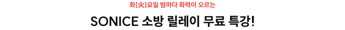 SONICE 소방 릴레이 무료 특강!