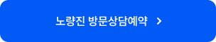 노량진 방문상담예약