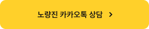 노량진 카카오톡 상담