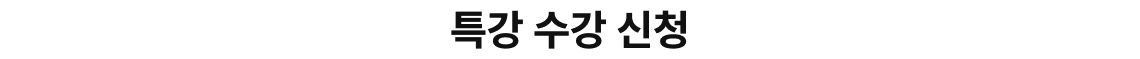 특강 수강 신청
