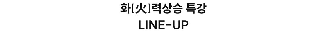 화[火]력상승 특강 LINE-UP