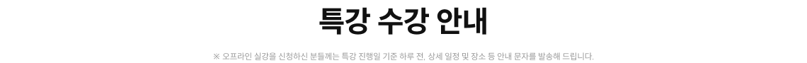 특강 수강 안내