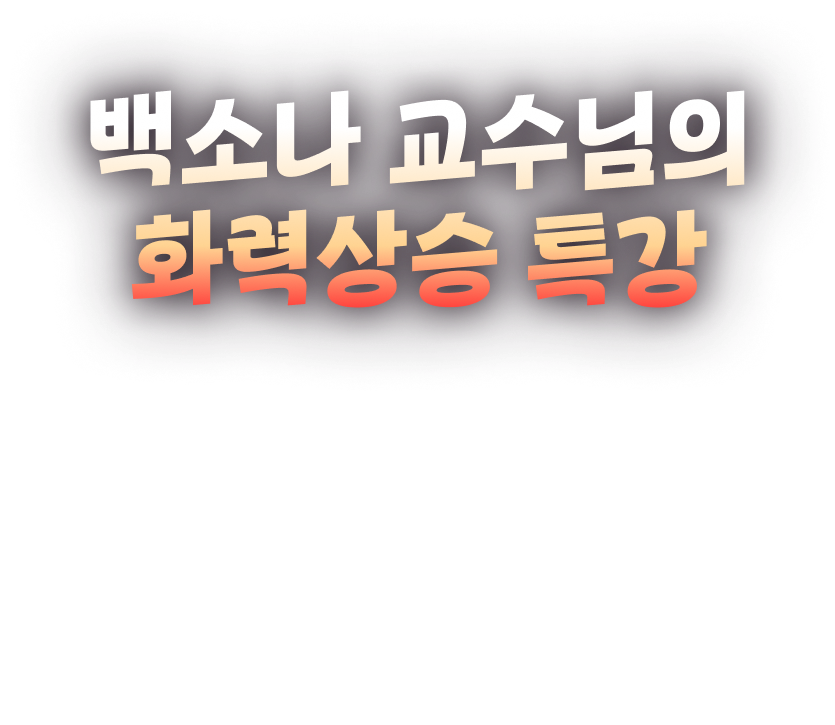 백소나 교수님의 화력상승 특강