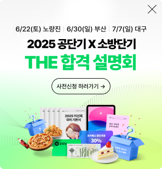 2025 공단기x소방단기 THE 합격 설명회