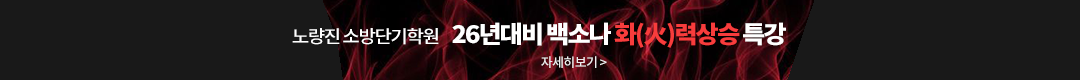 26년 대비 백소나 화력상승 특강